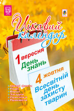 Okadka ksiki Цікавий календар. посібник для вчителя