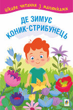 &#x0414;&#x0435; &#x0437;&#x0438;&#x043c;&#x0443;&#x0454; &#x043a;&#x043e;&#x043d;&#x0438;&#x043a;-&#x0441;&#x0442;&#x0440;&#x0438;&#x0431;&#x0443;&#x043d;&#x0435;&#x0446;&#x044c;. &#x043a;&#x0430;&#x0437;&#x043a;&#x0438;, &#x043e;&#x043f;&#x043e;&#x0432;&#x0456;&#x0434;&#x0430;&#x043d;&#x043d;&#x044f;. &#x0426;&#x0456;&#x043a;&#x0430;&#x0432;&#x0435; &#x0447;&#x0438;&#x0442;&#x0430;&#x043d;&#x043d;&#x044f; &#x0437; &#x043c;&#x0430;&#x043b;&#x044e;&#x043d;&#x043a;&#x0430;&#x043c;&#x0438;