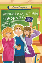 &#x043d;&#x0435;&#x0420;&#x043e;&#x0437;&#x043a;&#x0440;&#x0438;&#x0442;&#x0430; &#x0441;&#x043f;&#x0440;&#x0430;&#x0432;&#x0430; &#x0413;&#x043e;&#x0432;&#x043e;&#x0440;&#x0443;&#x0445;&#x0438;. &#x043f;&#x043e;&#x0432;&#x0456;&#x0441;&#x0442;&#x044c;. &#x041a;&#x043d;&#x0438;&#x0433;&#x0430; 3