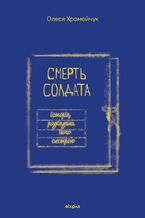 &#x0421;&#x043c;&#x0435;&#x0440;&#x0442;&#x044c; &#x0441;&#x043e;&#x043b;&#x0434;&#x0430;&#x0442;&#x0430;. &#x0406;&#x0441;&#x0442;&#x043e;&#x0440;&#x0456;&#x044f;, &#x0440;&#x043e;&#x0437;&#x043a;&#x0430;&#x0437;&#x0430;&#x043d;&#x0430; &#x0439;&#x043e;&#x0433;&#x043e; &#x0441;&#x0435;&#x0441;&#x0442;&#x0440;&#x043e;&#x044e;