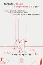 Okładka - &#x0414;&#x043e;&#x0440;&#x043e;&#x0441;&#x043b;&#x0456; &#x0434;&#x043e;&#x043d;&#x044c;&#x043a;&#x0438; &#x043d;&#x0430;&#x0440;&#x0446;&#x0438;&#x0441;&#x0438;&#x0447;&#x043d;&#x0438;&#x0445; &#x043c;&#x0430;&#x0442;&#x0435;&#x0440;&#x0456;&#x0432;. &#x0412;&#x0433;&#x0430;&#x043c;&#x0443;&#x0432;&#x0430;&#x0442;&#x0438; &#x043a;&#x0440;&#x0438;&#x0442;&#x0438;&#x0447;&#x043d;&#x0438;&#x0439; &#x0433;&#x043e;&#x043b;&#x043e;&#x0441; &#x0443; &#x0433;&#x043e;&#x043b;&#x043e;&#x0432;&#x0456;, &#x0432;&#x0438;&#x043b;&#x0456;&#x043a;&#x0443;&#x0432;&#x0430;&#x0442;&#x0438; &#x043d;&#x0435;&#x0432;&#x043f;&#x0435;&#x0432;&#x043d;&#x0435;&#x043d;&#x0456;&#x0441;&#x0442;&#x044c; &#x0443; &#x0441;&#x043e;&#x0431;&#x0456; &#x0442;&#x0430; &#x0436;&#x0438;&#x0442;&#x0438; &#x0442;&#x0438;&#x043c; &#x0436;&#x0438;&#x0442;&#x0442;&#x044f;&#x043c;, &#x043d;&#x0430; &#x044f;&#x043a;&#x0435; &#x0432;&#x0438; &#x0437;&#x0430;&#x0441;&#x043b;&#x0443;&#x0433;&#x043e;&#x0432;&#x0443;&#x0454;&#x0442;&#x0435; - &#x0421;&#x0442;&#x0435;&#x0444;&#x0430;&#x043d;&#x0456; &#x041a;&#x0440;&#x0456;&#x0441;&#x0431;&#x0435;&#x0440;&#x0491;