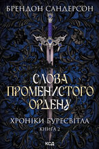 &#x0421;&#x043b;&#x043e;&#x0432;&#x0430; &#x041f;&#x0440;&#x043e;&#x043c;&#x0435;&#x043d;&#x0438;&#x0441;&#x0442;&#x043e;&#x0433;&#x043e; &#x043e;&#x0440;&#x0434;&#x0435;&#x043d;&#x0443;. &#x0425;&#x0440;&#x043e;&#x043d;&#x0456;&#x043a;&#x0438; &#x0411;&#x0443;&#x0440;&#x0435;&#x0441;&#x0432;&#x0456;&#x0442;&#x043b;&#x0430;. &#x041a;&#x043d;&#x0438;&#x0433;&#x0430; 2