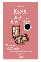 &#x041a;&#x0443;&#x043b;&#x044f;, &#x0449;&#x043e; &#x043d;&#x0435; &#x0432;&#x043b;&#x0443;&#x0447;&#x0438;&#x043b;&#x0430;. &#x041a;&#x043d;&#x0438;&#x0433;&#x0430; 3