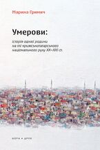 Okładka - &#x0423;&#x043c;&#x0435;&#x0440;&#x043e;&#x0432;&#x0438;: &#x0406;&#x0441;&#x0442;&#x043e;&#x0440;&#x0456;&#x044f; &#x043e;&#x0434;&#x043d;&#x0456;&#x0454;&#x0457; &#x0440;&#x043e;&#x0434;&#x0438;&#x043d;&#x0438; &#x043d;&#x0430; &#x0442;&#x043b;&#x0456; &#x043a;&#x0440;&#x0438;&#x043c;&#x0441;&#x044c;&#x043a;&#x043e;&#x0442;&#x0430;&#x0442;&#x0430;&#x0440;&#x0441;&#x044c;&#x043a;&#x043e;&#x0433;&#x043e; &#x043d;&#x0430;&#x0446;&#x0456;&#x043e;&#x043d;&#x0430;&#x043b;&#x044c;&#x043d;&#x043e;&#x0433;&#x043e; &#x0440;&#x0443;&#x0445;&#x0443; &#x0425;&#x0425;2013&#x0425;&#x0425;&#x0406; &#x0441;&#x0442;. &#x0412;&#x0438;&#x0434;&#x0430;&#x043d;&#x043d;&#x044f; &#x0434;&#x0440;&#x0443;&#x0433;&#x0435; - &#x041c;&#x0430;&#x0440;&#x0438;&#x043d;&#x0430; &#x0413;&#x0440;&#x0438;&#x043c;&#x0438;&#x0447;