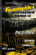 Okładka - &#x041a;&#x043d;&#x0438;&#x0433;&#x0430; &#x0413;&#x0430;&#x043b;&#x0438;&#x0446;&#x044c;&#x043a;&#x0456; &#x0434;&#x043e;&#x0431;&#x0440;&#x043e;&#x0432;&#x043e;&#x043b;&#x044c;&#x0447;&#x0456; &#x043f;&#x043e;&#x043b;&#x043a;&#x0438; &#x0421;&#x0421;. 194320131944 - &#x0420;&#x043e;&#x043c;&#x0430;&#x043d; &#x041f;&#x043e;&#x043d;&#x043e;&#x043c;&#x0430;&#x0440;&#x0435;&#x043d;&#x043a;&#x043e;