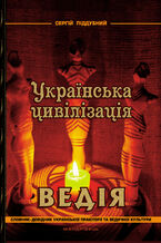 Okładka - &#x0423;&#x043a;&#x0440;&#x0430;&#x0457;&#x043d;&#x0441;&#x044c;&#x043a;&#x0430; &#x0446;&#x0438;&#x0432;&#x0456;&#x043b;&#x0456;&#x0437;&#x0430;&#x0446;&#x0456;&#x044f;. &#x0412;&#x0435;&#x0434;&#x0456;&#x044f; - &#x0421;&#x0435;&#x0440;&#x0433;&#x0456;&#x0439; &#x041f;&#x0456;&#x0434;&#x0434;&#x0443;&#x0431;&#x043d;&#x0438;&#x0439;