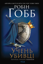 Okładka - &#x0423;&#x0447;&#x0435;&#x043d;&#x044c; &#x0443;&#x0431;&#x0438;&#x0432;&#x0446;&#x0456;. Assassin. &#x041a;&#x043d;&#x0438;&#x0433;&#x0430; 1 - &#x0420;&#x043e;&#x0431;&#x0456;&#x043d; &#x0413;&#x043e;&#x0431;&#x0431;