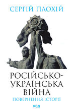 Okładka - &#x0420;&#x043e;&#x0441;&#x0456;&#x0439;&#x0441;&#x044c;&#x043a;&#x043e;-&#x0443;&#x043a;&#x0440;&#x0430;&#x0457;&#x043d;&#x0441;&#x044c;&#x043a;&#x0430; &#x0432;&#x0456;&#x0439;&#x043d;&#x0430;: &#x043f;&#x043e;&#x0432;&#x0435;&#x0440;&#x043d;&#x0435;&#x043d;&#x043d;&#x044f; &#x0456;&#x0441;&#x0442;&#x043e;&#x0440;&#x0456;&#x0457; - &#x0421;&#x0435;&#x0440;&#x0433;&#x0456;&#x0439; &#x041f;&#x043b;&#x043e;&#x0445;&#x0456;&#x0439;