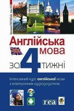 &#x0410;&#x043d;&#x0433;&#x043b;&#x0456;&#x0439;&#x0441;&#x044c;&#x043a;&#x0430; &#x043c;&#x043e;&#x0432;&#x0430; &#x0437;&#x0430; 4 &#x0442;&#x0438;&#x0436;&#x043d;&#x0456;. &#x0406;&#x043d;&#x0442;&#x0435;&#x043d;&#x0441;&#x0438;&#x0432;&#x043d;&#x0438;&#x0439; &#x043a;&#x0443;&#x0440;&#x0441; &#x0430;&#x043d;&#x0433;&#x043b;&#x0456;&#x0439;&#x0441;&#x044c;&#x043a;&#x043e;&#x0457; &#x043c;&#x043e;&#x0432;&#x0438; &#x0437; &#x0435;&#x043b;&#x0435;&#x043a;&#x0442;&#x0440;&#x043e;&#x043d;&#x043d;&#x0438;&#x043c; &#x0430;&#x0443;&#x0434;&#x0456;&#x043e;&#x0434;&#x043e;&#x0434;&#x0430;&#x0442;&#x043a;&#x043e;&#x043c;