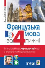 Okładka - &#x0424;&#x0440;&#x0430;&#x043d;&#x0446;&#x0443;&#x0437;&#x044c;&#x043a;&#x0430; &#x0437;&#x0430; 4 &#x0442;&#x0438;&#x0436;&#x043d;&#x0456;. &#x0406;&#x043d;&#x0442;&#x0435;&#x043d;&#x0441;&#x0438;&#x0432;&#x043d;&#x0438;&#x0439; &#x043a;&#x0443;&#x0440;&#x0441; &#x0444;&#x0440;&#x0430;&#x043d;&#x0446;&#x0443;&#x0437;&#x044c;&#x043a;&#x043e;&#x0457; &#x043c;&#x043e;&#x0432;&#x0438; &#x0437; &#x0435;&#x043b;&#x0435;&#x043a;&#x0442;&#x0440;&#x043e;&#x043d;&#x043d;&#x0438;&#x043c; &#x0430;&#x0443;&#x0434;&#x0456;&#x043e;&#x0434;&#x043e;&#x0434;&#x0430;&#x0442;&#x043a;&#x043e;&#x043c; - &#x0414;&#x043e;&#x0440;&#x043e;&#x0442;&#x0430; &#x041a;&#x0430;&#x0440;&#x043f;&#x0456;&#x043d;&#x0441;&#x044c;&#x043a;&#x0430;