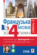 Okładka - &#x0424;&#x0440;&#x0430;&#x043d;&#x0446;&#x0443;&#x0437;&#x044c;&#x043a;&#x0430; &#x0437;&#x0430; 4 &#x0442;&#x0438;&#x0436;&#x043d;&#x0456;. &#x0420;&#x0456;&#x0432;&#x0435;&#x043d;&#x044c; 2. &#x0406;&#x043d;&#x0442;&#x0435;&#x043d;&#x0441;&#x0438;&#x0432;&#x043d;&#x0438;&#x0439; &#x043a;&#x0443;&#x0440;&#x0441; &#x0444;&#x0440;&#x0430;&#x043d;&#x0446;&#x0443;&#x0437;&#x044c;&#x043a;&#x043e;&#x0457; &#x043c;&#x043e;&#x0432;&#x0438; &#x0437; &#x0435;&#x043b;&#x0435;&#x043a;&#x0442;&#x0440;&#x043e;&#x043d;&#x043d;&#x0438;&#x043c; &#x0430;&#x0443;&#x0434;&#x0456;&#x043e;&#x0434;&#x043e;&#x0434;&#x0430;&#x0442;&#x043a;&#x043e;&#x043c; - &#x0414;&#x043e;&#x0440;&#x043e;&#x0442;&#x0430; &#x041a;&#x0430;&#x0440;&#x043f;&#x0456;&#x043d;&#x044c;&#x0441;&#x043a;&#x0430;