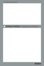 Okładka - &#x0422;&#x043e;&#x0432;&#x0430;&#x0440;&#x0438;&#x0448;&#x043a;&#x0438;. &#x041d;&#x043e;&#x0432;&#x0435;&#x043b;&#x0438; - &#x041e;&#x043b;&#x0435;&#x043d;&#x0430; &#x041f;&#x0447;&#x0456;&#x043b;&#x043a;&#x0430;