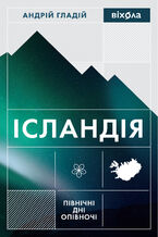 &#x0406;&#x0441;&#x043b;&#x0430;&#x043d;&#x0434;&#x0456;&#x044f;. &#x041f;&#x0456;&#x0432;&#x043d;&#x0456;&#x0447;&#x043d;&#x0456; &#x0434;&#x043d;&#x0456; &#x043e;&#x043f;&#x0456;&#x0432;&#x043d;&#x043e;&#x0447;&#x0456;