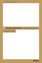 Okładka - &#x0427;&#x0435;&#x0442;&#x0432;&#x0435;&#x0440;&#x0442;&#x0438;&#x0439; &#x0432;&#x0438;&#x043c;&#x0456;&#x0440;. &#x0427;&#x0435;&#x0440;&#x043b;&#x0435;&#x043d;&#x0435; &#x0432;&#x0438;&#x043d;&#x043e; - &#x0420;&#x043e;&#x043c;&#x0430;&#x043d; &#x0406;&#x0432;&#x0430;&#x043d;&#x0438;&#x0447;&#x0443;&#x043a;