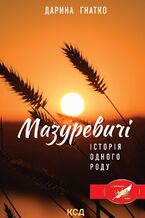 Okładka - &#x041c;&#x0430;&#x0437;&#x0443;&#x0440;&#x0435;&#x0432;&#x0438;&#x0447;&#x0456;. &#x0406;&#x0441;&#x0442;&#x043e;&#x0440;&#x0456;&#x044f; &#x043e;&#x0434;&#x043d;&#x043e;&#x0433;&#x043e; &#x0440;&#x043e;&#x0434;&#x0443; - &#x0414;&#x0430;&#x0440;&#x0438;&#x043d;&#x0430; &#x0413;&#x043d;&#x0430;&#x0442;&#x043a;&#x043e;