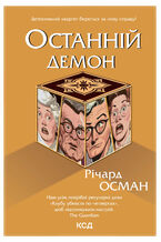 Okładka - &#x041e;&#x0441;&#x0442;&#x0430;&#x043d;&#x043d;&#x0456;&#x0439; &#x0434;&#x0435;&#x043c;&#x043e;&#x043d;. &#x041a;&#x043d;&#x0438;&#x0433;&#x0430; 4 - &#x0420;&#x0456;&#x0447;&#x0430;&#x0440;&#x0434; &#x041e;&#x0441;&#x043c;&#x0430;&#x043d;