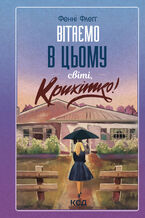 &#x0412;&#x0456;&#x0442;&#x0430;&#x0454;&#x043c;&#x043e; &#x0432; &#x0446;&#x044c;&#x043e;&#x043c;&#x0443; &#x0441;&#x0432;&#x0456;&#x0442;&#x0456;, &#x041a;&#x0440;&#x0438;&#x0445;&#x0456;&#x0442;&#x043a;&#x043e;! &#x041a;&#x043d;&#x0438;&#x0433;&#x0430; 1