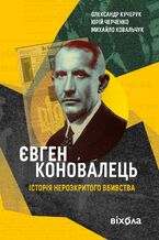 &#x0404;&#x0432;&#x0433;&#x0435;&#x043d; &#x041a;&#x043e;&#x043d;&#x043e;&#x0432;&#x0430;&#x043b;&#x0435;&#x0446;&#x044c;. &#x0406;&#x0441;&#x0442;&#x043e;&#x0440;&#x0456;&#x044f; &#x043d;&#x0435;&#x0440;&#x043e;&#x0437;&#x043a;&#x0440;&#x0438;&#x0442;&#x043e;&#x0433;&#x043e; &#x0432;&#x0431;&#x0438;&#x0432;&#x0441;&#x0442;&#x0432;&#x0430;