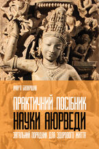 Okładka - &#x041f;&#x0440;&#x0430;&#x043a;&#x0442;&#x0438;&#x0447;&#x043d;&#x0438;&#x0439; &#x043f;&#x043e;&#x0441;&#x0456;&#x0431;&#x043d;&#x0438;&#x043a; &#x043d;&#x0430;&#x0443;&#x043a;&#x0438; &#x0410;&#x044e;&#x0440;&#x0432;&#x0435;&#x0434;&#x0438;. &#x0417;&#x0430;&#x0433;&#x0430;&#x043b;&#x044c;&#x043d;&#x0438;&#x0439; &#x043f;&#x043e;&#x0440;&#x0430;&#x0434;&#x043d;&#x0438;&#x043a; &#x0434;&#x043b;&#x044f; &#x0437;&#x0434;&#x043e;&#x0440;&#x043e;&#x0432;&#x043e;&#x0433;&#x043e; &#x0436;&#x0438;&#x0442;&#x0442;&#x044f; - &#x0410;&#x0447;&#x0430;&#x0440;&#x044f; &#x0411;&#x0430;&#x043b;&#x043a;&#x0440;&#x0456;&#x0448;&#x043d;&#x0430;