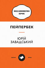 Okładka - &#x041f;&#x0435;&#x0439;&#x043f;&#x0435;&#x0440;&#x0431;&#x0435;&#x043a;. &#x0417;&#x0456;&#x0431;&#x0440;&#x0430;&#x043d;&#x0456; &#x0432;&#x0456;&#x0440;&#x0448;&#x0456; - &#x042e;&#x0440;&#x0456;&#x0439; &#x0417;&#x0430;&#x0432;&#x0430;&#x0434;&#x0441;&#x044c;&#x043a;&#x0438;&#x0439;