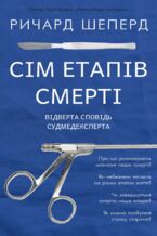 &#x0421;&#x0456;&#x043c; &#x0435;&#x0442;&#x0430;&#x043f;&#x0456;&#x0432; &#x0441;&#x043c;&#x0435;&#x0440;&#x0442;&#x0456;. &#x0412;&#x0456;&#x0434;&#x0432;&#x0435;&#x0440;&#x0442;&#x0430; &#x0441;&#x043f;&#x043e;&#x0432;&#x0456;&#x0434;&#x044c; &#x0441;&#x0443;&#x0434;&#x043c;&#x0435;&#x0434;&#x0435;&#x043a;&#x0441;&#x043f;&#x0435;&#x0440;&#x0442;&#x0430;