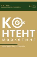 Okadka ksiki Контент-маркетинг: від стратегії до результату