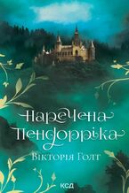 Okładka - &#x041d;&#x0430;&#x0440;&#x0435;&#x0447;&#x0435;&#x043d;&#x0430; &#x041f;&#x0435;&#x043d;&#x0434;&#x043e;&#x0440;&#x0440;&#x0456;&#x043a;&#x0430; - &#x0412;&#x0456;&#x043a;&#x0442;&#x043e;&#x0440;&#x0456;&#x044f; &#x0413;&#x043e;&#x043b;&#x0442;