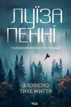 Okładka - &#x0417;&#x043b;&#x043e;&#x0432;&#x0456;&#x0441;&#x043d;&#x043e; &#x0442;&#x0438;&#x0445;&#x0435; &#x0436;&#x0438;&#x0442;&#x0442;&#x044f;. &#x041a;&#x043d;&#x0438;&#x0433;&#x0430; 1 - &#x041b;&#x0443;&#x0457;&#x0437;&#x0430; &#x041f;&#x0435;&#x043d;&#x043d;&#x0456;