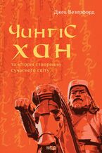 Okadka ksiki Чингісхан та історія створення сучасного світу