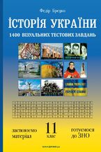 Історія України: візуальні тестові завдання. 11 клас