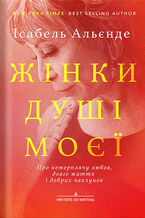 Okładka - &#x0416;&#x0456;&#x043d;&#x043a;&#x0438; &#x0434;&#x0443;&#x0448;&#x0456; &#x043c;&#x043e;&#x0454;&#x0457;. &#x041f;&#x0440;&#x043e; &#x043d;&#x0435;&#x0442;&#x0435;&#x0440;&#x043f;&#x043b;&#x044f;&#x0447;&#x0443; &#x043b;&#x044e;&#x0431;&#x043e;&#x0432;, &#x0434;&#x043e;&#x0432;&#x0433;&#x0435; &#x0436;&#x0438;&#x0442;&#x0442;&#x044f; &#x0456; &#x0434;&#x043e;&#x0431;&#x0440;&#x0438;&#x0445; &#x0447;&#x0430;&#x043a;&#x043b;&#x0443;&#x043d;&#x043e;&#x043a; - &#x0406;&#x0441;&#x0430;&#x0431;&#x0435;&#x043b;&#x044c; &#x0410;&#x043b;&#x044c;&#x0454;&#x043d;&#x0434;&#x0435;