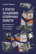 &#x0423; &#x0442;&#x0435;&#x043d;&#x0435;&#x0442;&#x0430;&#x0445; &#x0437;&#x0430;&#x0433;&#x0430;&#x0434;&#x043a;&#x043e;&#x0432;&#x0438;&#x0445; &#x0456;&#x0441;&#x0442;&#x043e;&#x0440;&#x0438;&#x0447;&#x043d;&#x0438;&#x0445; &#x0443;&#x0431;&#x0438;&#x0432;&#x0441;&#x0442;&#x0432;. &#x0412;&#x0456;&#x0434; &#x0413;&#x0435;&#x043d;&#x0440;&#x0456;&#x0445;&#x0430; IV &#x0434;&#x043e; &#x0411;&#x0430;&#x043d;&#x0434;&#x0435;&#x0440;&#x0438; &#x0442;&#x0430; &#x041a;&#x0435;&#x043d;&#x043d;&#x0435;&#x0434;&#x0456;