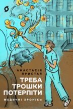 &#x0422;&#x0440;&#x0435;&#x0431;&#x0430; &#x0442;&#x0440;&#x043e;&#x0448;&#x043a;&#x0438; &#x043f;&#x043e;&#x0442;&#x0435;&#x0440;&#x043f;&#x0456;&#x0442;&#x0438;. &#x041c;&#x0435;&#x0434;&#x0438;&#x0447;&#x043d;&#x0456; &#x0445;&#x0440;&#x043e;&#x043d;&#x0456;&#x043a;&#x0438;