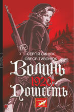 Okładka - &#x0412;&#x043e;&#x043b;&#x0438;&#x043d;&#x044c;. 1920. &#x043f;&#x043e;&#x0448;&#x0435;&#x0441;&#x0442;&#x044c; - &#x0421;&#x0435;&#x0440;&#x0433;&#x0456;&#x0439; &#x0421;&#x0438;&#x043d;&#x044e;&#x043a;, &#x041e;&#x043b;&#x0435;&#x0441;&#x044f; &#x0422;&#x0438;&#x0432;&#x043e;&#x043d;&#x044e;&#x043a;