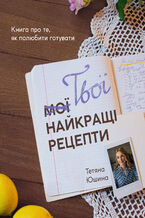 Okładka - &#x0422;&#x0432;&#x043e;&#x0457; &#x043d;&#x0430;&#x0439;&#x043a;&#x0440;&#x0430;&#x0449;&#x0456; &#x0440;&#x0435;&#x0446;&#x0435;&#x043f;&#x0442;&#x0438;. &#x041a;&#x043d;&#x0438;&#x0433;&#x0430; &#x043f;&#x0440;&#x043e; &#x0442;&#x0435;, &#x044f;&#x043a; &#x043f;&#x043e;&#x043b;&#x044e;&#x0431;&#x0438;&#x0442;&#x0438; &#x0433;&#x043e;&#x0442;&#x0443;&#x0432;&#x0430;&#x0442;&#x0438; - &#x0422;&#x0435;&#x0442;&#x044f;&#x043d;&#x0430; &#x042e;&#x0448;&#x0438;&#x043d;&#x0430;