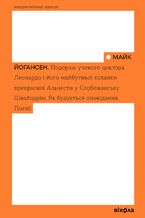 &#x041f;&#x043e;&#x0434;&#x043e;&#x0440;&#x043e;&#x0436; &#x0443;&#x0447;&#x0435;&#x043d;&#x043e;&#x0433;&#x043e; &#x0434;&#x043e;&#x043a;&#x0442;&#x043e;&#x0440;&#x0430; &#x041b;&#x0435;&#x043e;&#x043d;&#x0430;&#x0440;&#x0434;&#x043e; &#x0456; &#x0439;&#x043e;&#x0433;&#x043e; &#x043c;&#x0430;&#x0439;&#x0431;&#x0443;&#x0442;&#x043d;&#x044c;&#x043e;&#x0457; &#x043a;&#x043e;&#x0445;&#x0430;&#x043d;&#x043a;&#x0438; &#x043f;&#x0440;&#x0435;&#x043a;&#x0440;&#x0430;&#x0441;&#x043d;&#x043e;&#x0457; &#x0410;&#x043b;&#x044c;&#x0447;&#x0435;&#x0441;&#x0442;&#x0438; &#x0443; &#x0421;&#x043b;&#x043e;&#x0431;&#x043e;&#x0436;&#x0430;&#x043d;&#x0441;&#x044c;&#x043a;&#x0443; &#x0428;&#x0432;&#x0430;&#x0439;&#x0446;&#x0430;&#x0440;&#x0456;&#x044e;