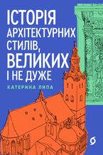 &#x0406;&#x0441;&#x0442;&#x043e;&#x0440;&#x0456;&#x044f; &#x0430;&#x0440;&#x0445;&#x0456;&#x0442;&#x0435;&#x043a;&#x0442;&#x0443;&#x0440;&#x043d;&#x0438;&#x0445; &#x0441;&#x0442;&#x0438;&#x043b;&#x0456;&#x0432;, &#x0432;&#x0435;&#x043b;&#x0438;&#x043a;&#x0438;&#x0445; &#x0456; &#x043d;&#x0435; &#x0434;&#x0443;&#x0436;&#x0435;