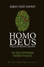 Okadka ksiki Homo Deus: за лаштунками майбутнього