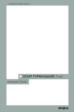 Okładka - &#x041f;&#x043e;&#x0437;&#x0430; &#x043c;&#x0435;&#x0436;&#x0430;&#x043c;&#x0438; &#x0431;&#x043e;&#x043b;&#x044e; - &#x041e;&#x0441;&#x0438;&#x043f; &#x0422;&#x0443;&#x0440;&#x044f;&#x043d;&#x0441;&#x044c;&#x043a;&#x0438;&#x0439;