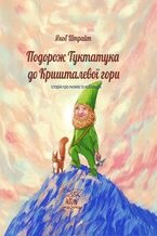 &#x041f;&#x043e;&#x0434;&#x043e;&#x0440;&#x043e;&#x0436; &#x0422;&#x0443;&#x043a;&#x0442;&#x0430;&#x0442;&#x0443;&#x043a;&#x0430; &#x0434;&#x043e; &#x041a;&#x0440;&#x0438;&#x0448;&#x0442;&#x0430;&#x043b;&#x0435;&#x0432;&#x043e;&#x0457; &#x0433;&#x043e;&#x0440;&#x0438;. &#x0406;&#x0441;&#x0442;&#x043e;&#x0440;&#x0456;&#x044f; &#x043f;&#x0440;&#x043e; &#x0433;&#x043d;&#x043e;&#x043c;&#x0456;&#x0432; &#x0442;&#x0430; &#x043a;&#x043e;&#x0431;&#x043e;&#x043b;&#x044c;&#x0434;&#x0456;&#x0432;