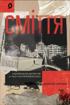 &#x0421;&#x043c;&#x0456;&#x0442;&#x0442;&#x044f;. &#x0425;&#x0430;&#x0440;&#x043a;&#x0456;&#x0432;&#x0441;&#x044c;&#x043a;&#x0438;&#x0439; &#x0434;&#x0435;&#x0442;&#x0435;&#x043a;&#x0442;&#x0438;&#x0432; &#x0443; &#x0447;&#x0430;&#x0441;&#x0438; &#x043f;&#x043e;&#x0441;&#x0442;&#x0430;&#x043f;&#x043e;&#x043a;&#x0430;&#x043b;&#x0456;&#x043f;&#x0441;&#x0438;&#x0441;&#x0430;