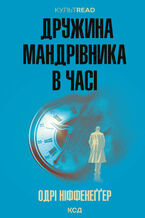 Okładka - &#x0414;&#x0440;&#x0443;&#x0436;&#x0438;&#x043d;&#x0430; &#x043c;&#x0430;&#x043d;&#x0434;&#x0440;&#x0456;&#x0432;&#x043d;&#x0438;&#x043a;&#x0430; &#x0432; &#x0447;&#x0430;&#x0441;&#x0456; - &#x041e;&#x0434;&#x0440;&#x0456; &#x041d;&#x0456;&#x0444;&#x0444;&#x0435;&#x043d;&#x0435;&#x0491;&#x0491;&#x0435;&#x0440;