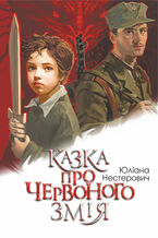 Okładka - &#x041a;&#x0430;&#x0437;&#x043a;&#x0430; &#x043f;&#x0440;&#x043e; &#x0427;&#x0435;&#x0440;&#x0432;&#x043e;&#x043d;&#x043e;&#x0433;&#x043e; &#x0417;&#x043c;&#x0456;&#x044f;. &#x0440;&#x043e;&#x043c;&#x0430;&#x043d; - &#x042e;&#x043b;&#x0456;&#x0430;&#x043d;&#x0430; &#x041d;&#x0435;&#x0441;&#x0442;&#x0435;&#x0440;&#x043e;&#x0432;&#x0438;&#x0447;