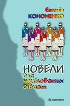 Okładka - &#x041d;&#x043e;&#x0432;&#x0435;&#x043b;&#x0438; &#x0434;&#x043b;&#x044f; &#x043d;&#x0435;&#x0446;&#x0456;&#x043b;&#x043e;&#x0432;&#x0430;&#x043d;&#x0438;&#x0445; &#x0434;&#x0456;&#x0432;&#x0447;&#x0430;&#x0442; - &#x0404;&#x0432;&#x0433;&#x0435;&#x043d;&#x0456;&#x044f; &#x041a;&#x043e;&#x043d;&#x043e;&#x043d;&#x0435;&#x043d;&#x043a;&#x043e;