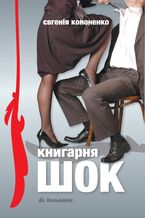 Okadka ksiki Книгарня ШОК