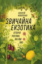 Okładka - &#x0417;&#x0432;&#x0438;&#x0447;&#x0430;&#x0439;&#x043d;&#x0430; &#x0435;&#x043a;&#x0437;&#x043e;&#x0442;&#x0438;&#x043a;&#x0430;. &#x0406;&#x0441;&#x0442;&#x043e;&#x0440;&#x0456;&#x044f; &#x0440;&#x043e;&#x0441;&#x043b;&#x0438;&#x043d;, &#x044f;&#x043a;&#x0456; &#x043c;&#x0438; &#x0457;&#x043c;&#x043e; - &#x041a;&#x043e;&#x0432;&#x0430;&#x043b;&#x0435;&#x043d;&#x043a;&#x043e; &#x041e;&#x043b;&#x0435;&#x043a;&#x0441;&#x0456;&#x0439;, &#x041a;&#x043e;&#x0432;&#x0430;&#x043b;&#x0435;&#x043d;&#x043a;&#x043e; &#x041e;&#x043b;&#x0435;&#x043a;&#x0441;&#x0456;&#x0439;