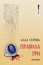 Okładka - &#x041f;&#x0440;&#x0430;&#x0432;&#x0438;&#x043b;&#x0430; &#x0433;&#x0440;&#x0438; (#1). &#x041f;&#x0440;&#x0430;&#x0432;&#x0438;&#x043b;&#x0430; &#x0433;&#x0440;&#x0438; - &#x0410;&#x043b;&#x043b;&#x0430; &#x0421;&#x0454;&#x0440;&#x043e;&#x0432;&#x0430;