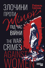 Okadka ksiki Злочини проти жінок під час війни. Злочини проти жінок під час війни