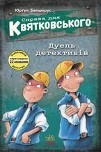 Okładka - &#x0421;&#x043f;&#x0440;&#x0430;&#x0432;&#x0430; &#x0434;&#x043b;&#x044f; &#x041a;&#x0432;&#x044f;&#x0442;&#x043a;&#x043e;&#x0432;&#x0441;&#x044c;&#x043a;&#x043e;&#x0433;&#x043e;.&#x0414;&#x0443;&#x0435;&#x043b;&#x044c; &#x0434;&#x0435;&#x0442;&#x0435;&#x043a;&#x0442;&#x0438;&#x0432;&#x0456;&#x0432;. &#x0421;&#x043f;&#x0440;&#x0430;&#x0432;&#x0430; &#x0434;&#x043b;&#x044f; &#x041a;&#x0432;&#x044f;&#x0442;&#x043a;&#x043e;&#x0432;&#x0441;&#x044c;&#x043a;&#x043e;&#x0433;&#x043e;.&#x0414;&#x0443;&#x0435;&#x043b;&#x044c; &#x0434;&#x0435;&#x0442;&#x0435;&#x043a;&#x0442;&#x0438;&#x0432;&#x0456;&#x0432; - &#x042e;&#x0440;&#x0491;&#x0435;&#x043d; &#x0411;&#x0430;&#x043d;&#x0448;&#x0435;&#x0440;&#x0443;&#x0441;