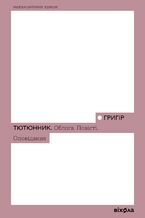 Okładka - &#x041e;&#x0431;&#x043b;&#x043e;&#x0433;&#x0430;. &#x041f;&#x043e;&#x0432;&#x0456;&#x0441;&#x0442;&#x0456;. &#x041e;&#x043f;&#x043e;&#x0432;&#x0456;&#x0434;&#x0430;&#x043d;&#x043d;&#x044f; - &#x0413;&#x0440;&#x0438;&#x0433;&#x0456;&#x0440; &#x0422;&#x044e;&#x0442;&#x044e;&#x043d;&#x043d;&#x0438;&#x043a;